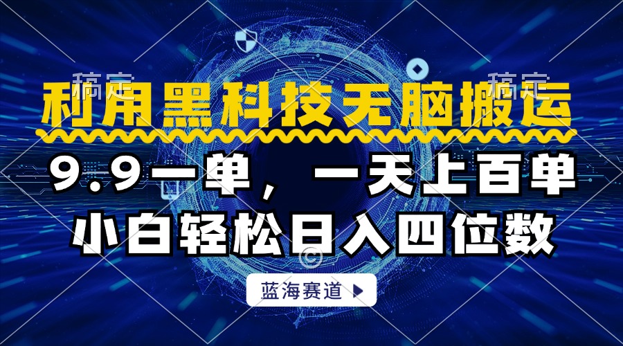 利用黑科技无脑搬运，小白轻松日入1000+ - 晨鑫项目库-晨鑫项目库