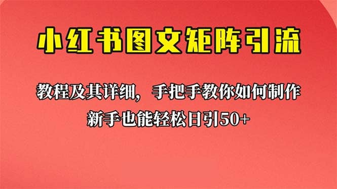 新手也能日引50+的【小红书图文矩阵引流法】！超详细理论+实操的课程 - 晨鑫项目库-晨鑫项目库