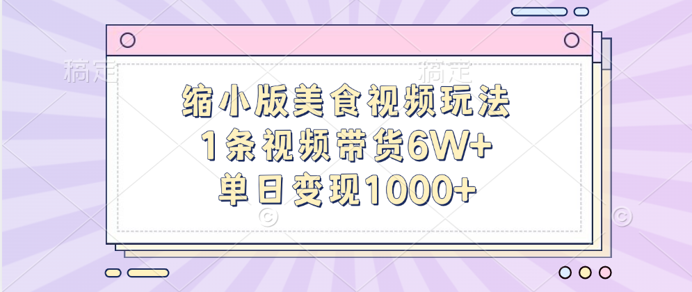 缩小版美食视频玩法，1条视频带货6W+，单日变现1000+ - 晨鑫项目库-晨鑫项目库