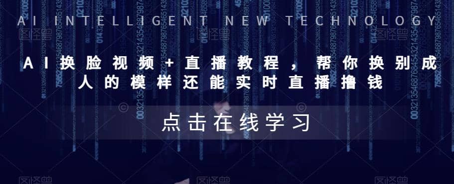AI换脸视频+直播教程 帮你换成别人的模样还能实时直播撸钱 (教程+配套资料) - 晨鑫项目库-晨鑫项目库