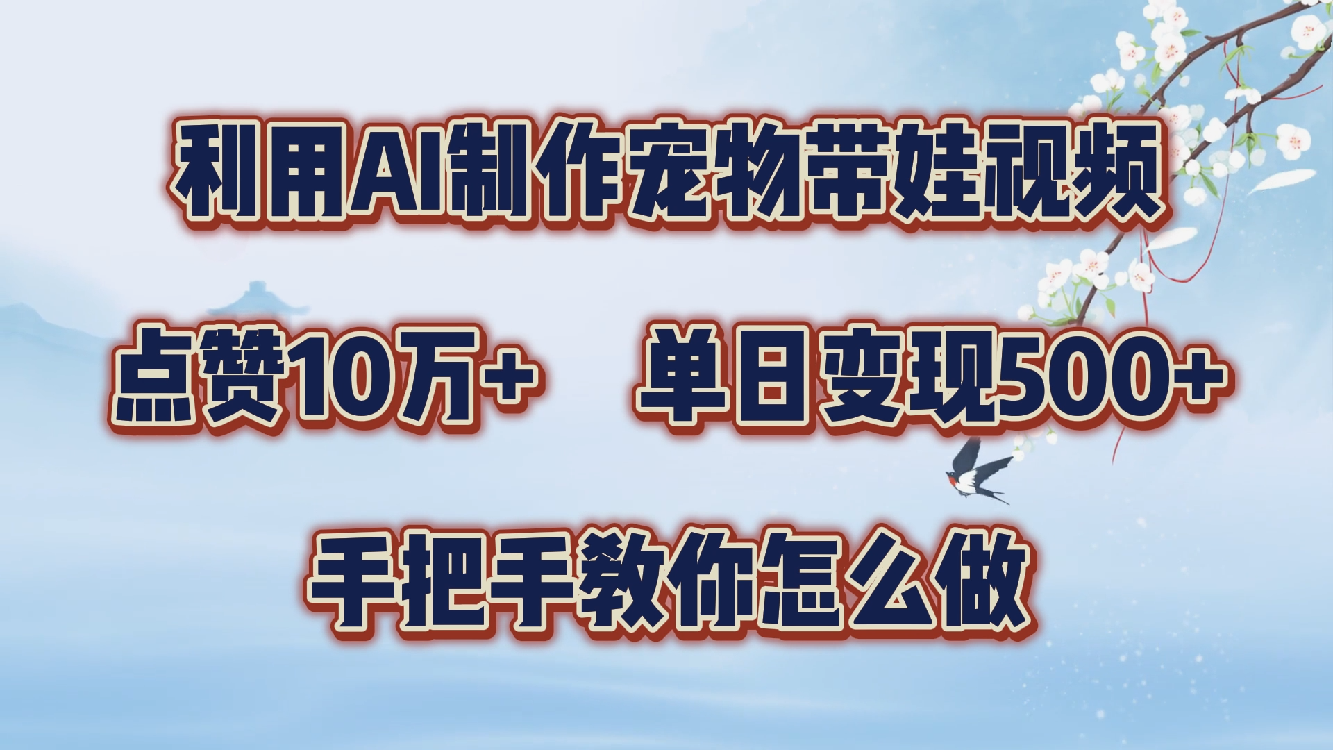 利用AI制作宠物带娃视频，轻松涨粉，点赞10万+，单日变现三位数！手把手教你怎么做 - 晨鑫项目库-晨鑫项目库