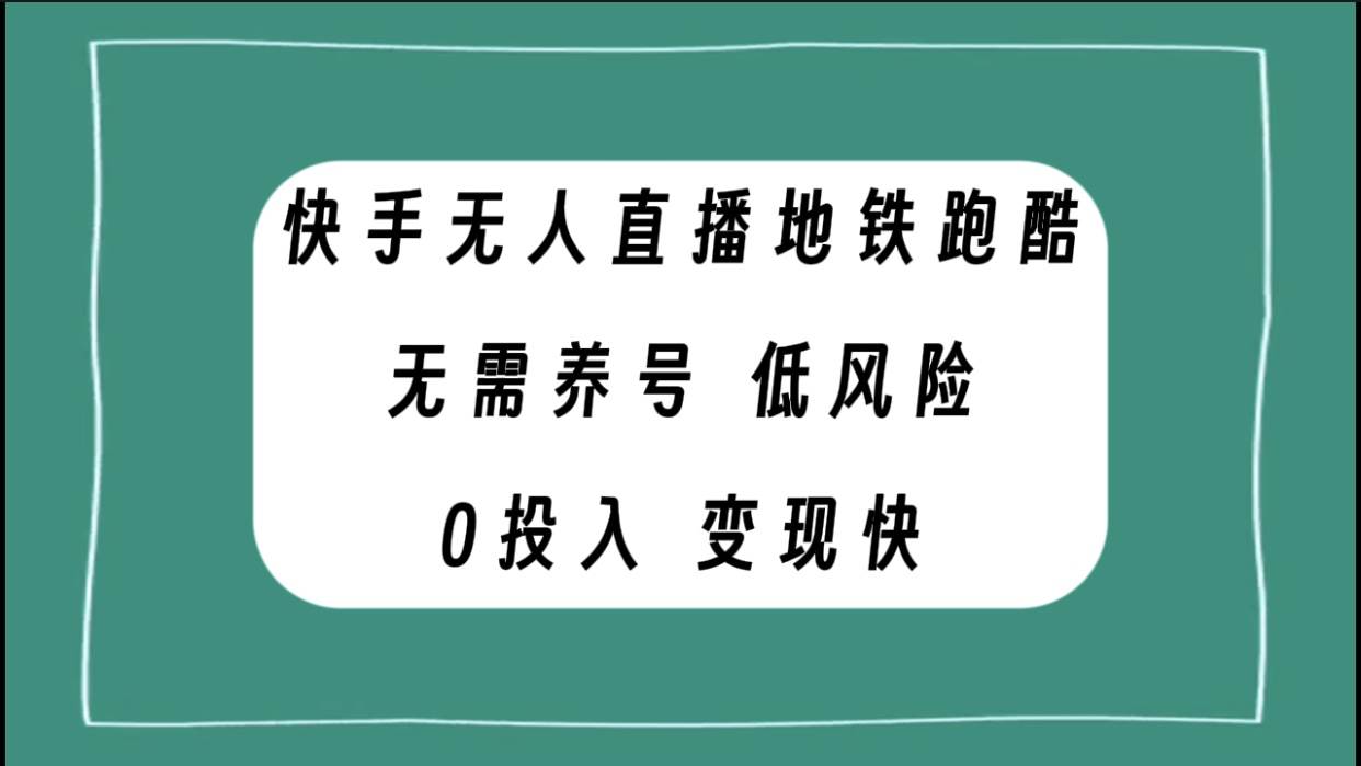 快手无人直播地铁跑酷，无需养号，低投入零风险变现快 - 晨鑫项目库-晨鑫项目库