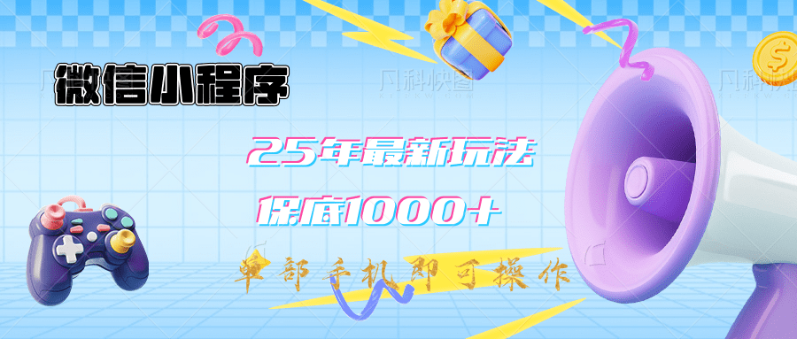 2025年最新升级小程序挂机玩法：一部手机实现财富自由 - 晨鑫项目库-晨鑫项目库