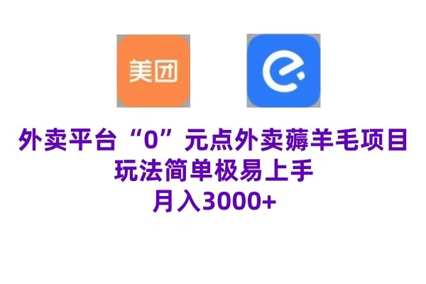 “0”元点外卖项目，玩法简单，操作易懂，零门槛高收益实现月收3000+ - 晨鑫项目库-晨鑫项目库