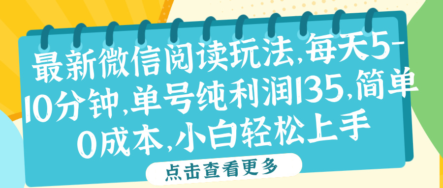 微信阅读最新玩法，每天5-10分钟，单号纯利润135，简单0成本，小白轻松上手 - 晨鑫项目库-晨鑫项目库