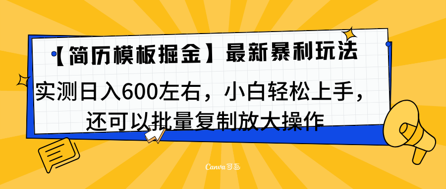 简历模板最新玩法，实测日入600左右，小白轻松上手，还可以批量复制操作！！！ - 晨鑫项目库-晨鑫项目库