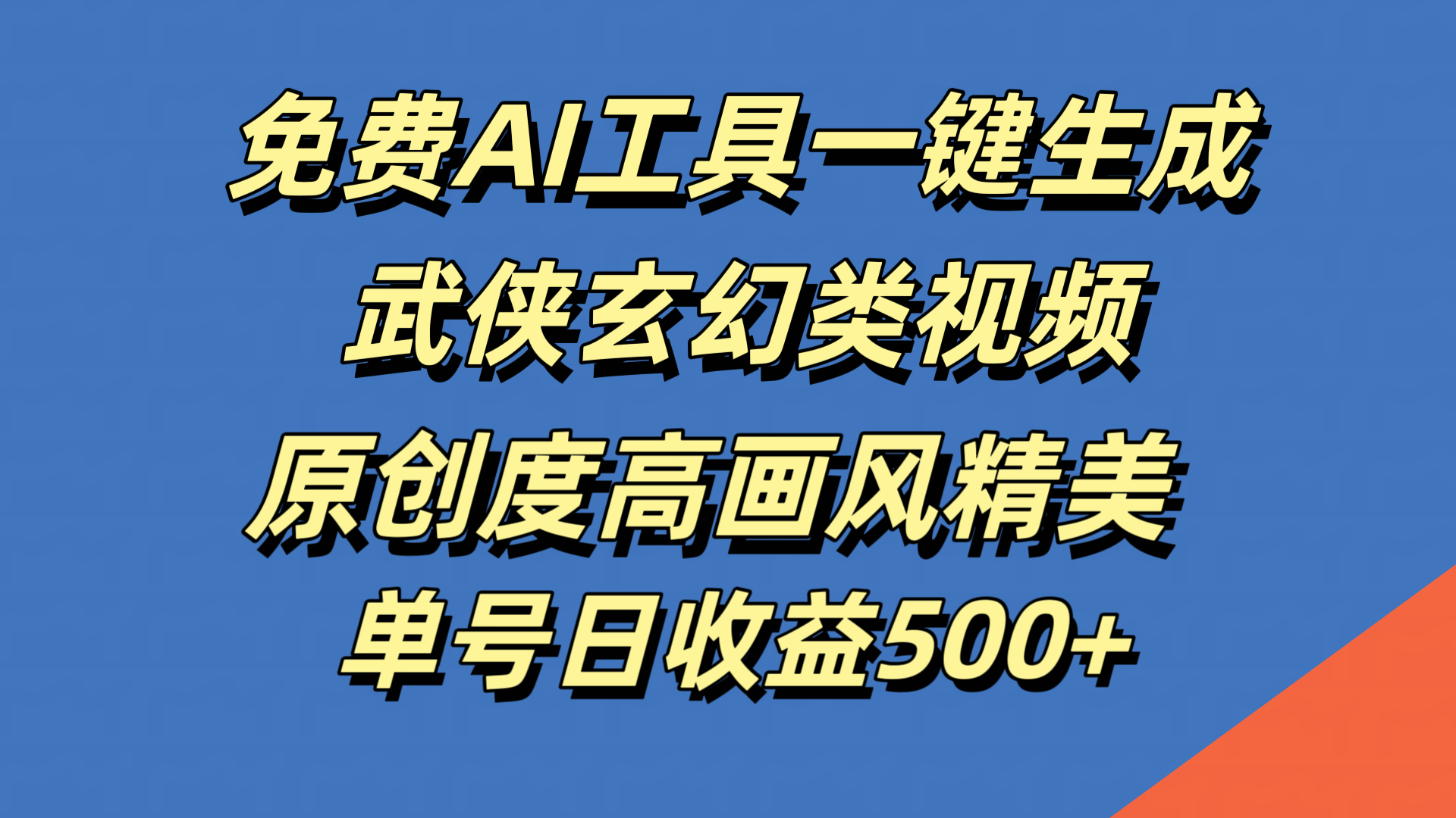免费AI工具一键生成武侠玄幻类视频，原创度高画风精美，单号日收益500+ - 晨鑫项目库-晨鑫项目库