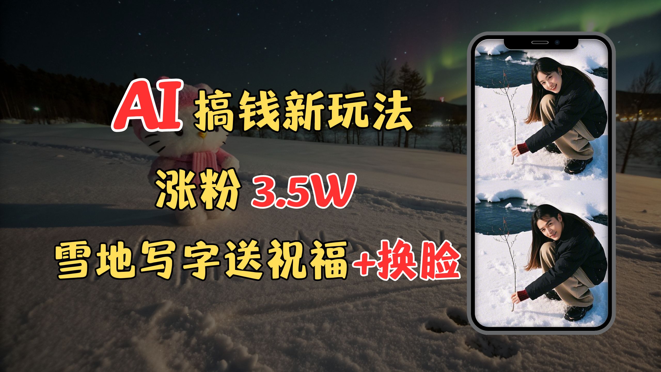冬季搞钱新玩法，雪地写字表白送祝福、换脸，用免费AI手把手教你制作，轻松涨粉3.5w，接单到手软 - 晨鑫项目库-晨鑫项目库
