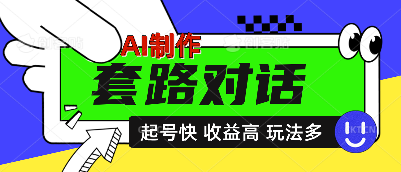 AI制作套路对话动画，起号快高收益高热度，多玩法，绝对原创 - 晨鑫项目库-晨鑫项目库