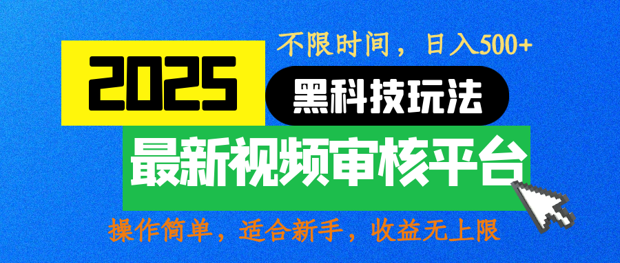 2025最新黑科技玩法，视频审核玩法，10秒一单，不限时间，不限单量，新手小白一天500+ - 晨鑫项目库-晨鑫项目库