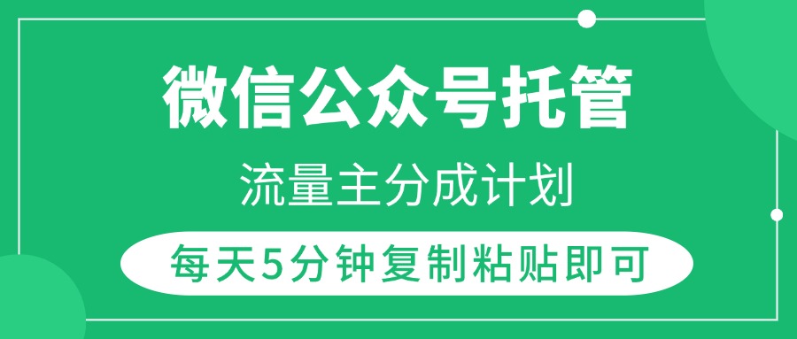 微信公众号托管，流量主分成计划，每天5分钟复制粘贴即可 - 晨鑫项目库-晨鑫项目库