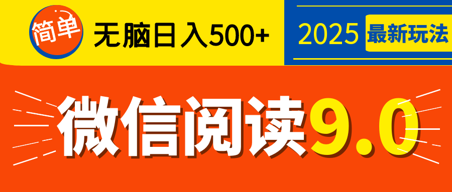 再不看就晚了！2025 微信阅读 9.0 全新玩法，0 成本躺赚，新手日入 500 + 不是梦 - 晨鑫项目库-晨鑫项目库