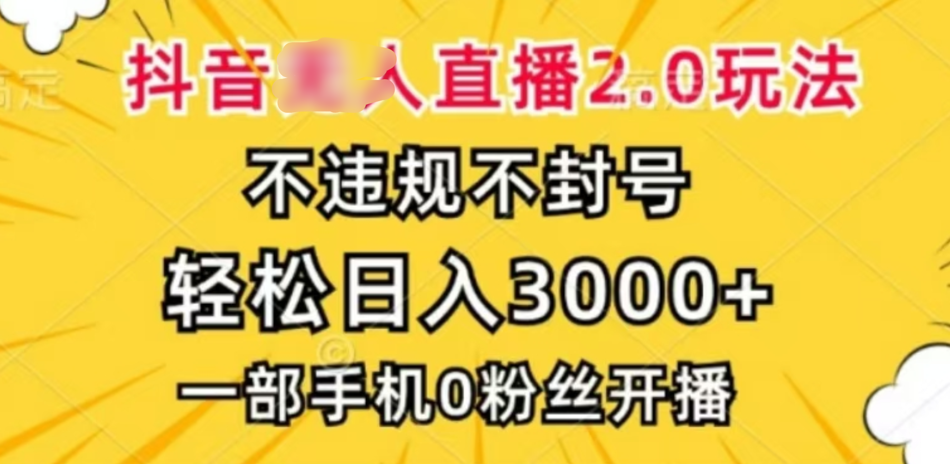 抖音小程序无人直播2.0，日入3000，不违规不封号，操作轻松 - 晨鑫项目库-晨鑫项目库