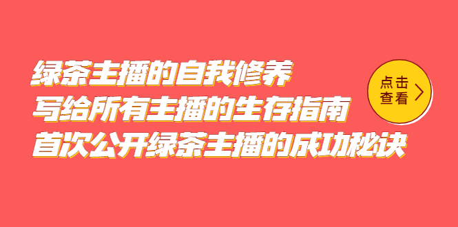 绿茶主播的自我修养，写给所有主播的生存指南，首次公开绿茶主播的成功秘诀 - 晨鑫项目库-晨鑫项目库