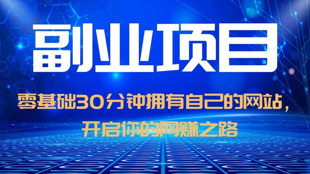 零基础30分钟拥有自己的网站，日赚1000+，开启你的网赚之路（教程+源码） - 晨鑫项目库-晨鑫项目库