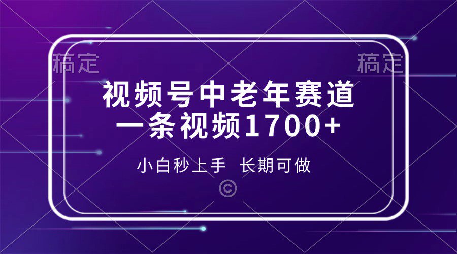 视频号中老年养生赛道，5分钟一条作品，一条作品收益2000+，新手小白秒上手，长期可做 - 晨鑫项目库-晨鑫项目库