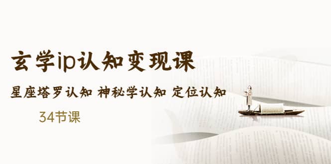 售价2890的玄学ip认知变现课 星座塔罗认知 神秘学认知 定位认知 (34节课) - 晨鑫项目库-晨鑫项目库