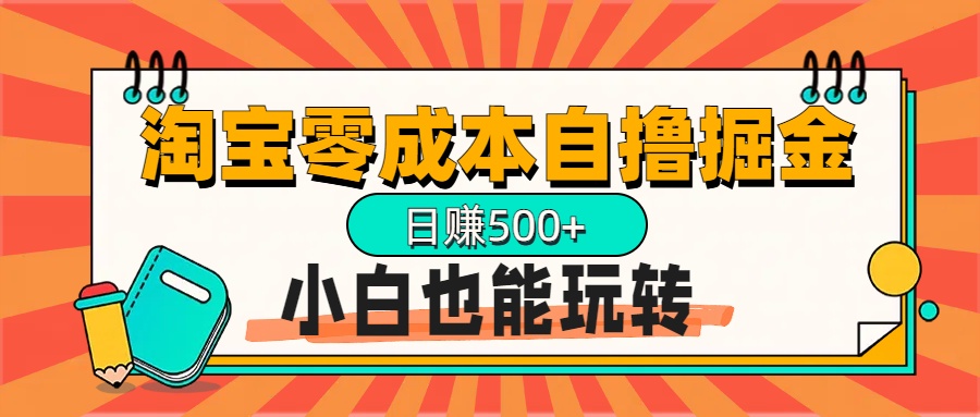 淘宝自撸掘金升级版，日赚1000+，多号多撸，小白也能玩转 - 晨鑫项目库-晨鑫项目库