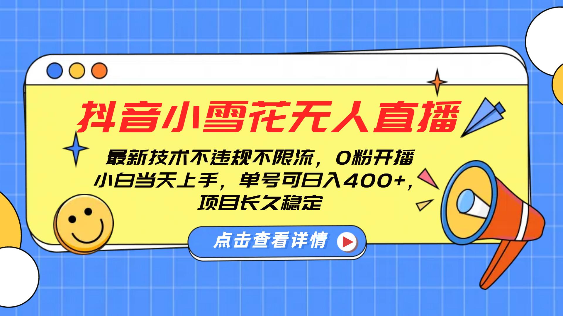 抖音小雪花无人直播，0粉开播，不违规不限流，新手单号可日入400+，长久稳定 - 晨鑫项目库-晨鑫项目库