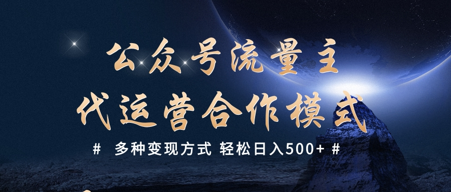 公众号流量主代运营 多种变现方式 轻松日入500+ - 晨鑫项目库-晨鑫项目库