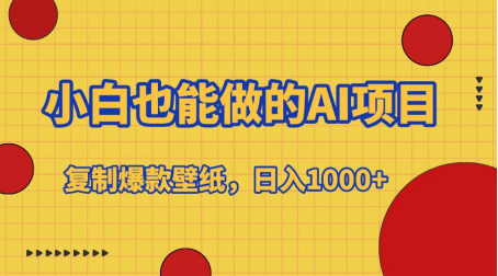 小白也能做的AI项目，复制爆款壁纸，日入1000+ - 晨鑫项目库-晨鑫项目库