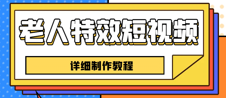 老人特效短视频创作教程，一个月涨粉5w粉丝秘诀 新手0基础学习【全套教程】 - 晨鑫项目库-晨鑫项目库