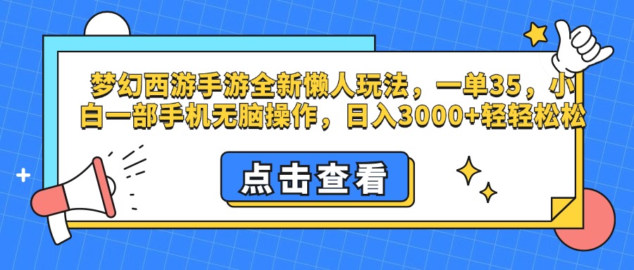 梦幻西游手游，全新懒人玩法，一单35，小白一部手机无脑操作，日入3000+轻轻松松 - 晨鑫项目库-晨鑫项目库