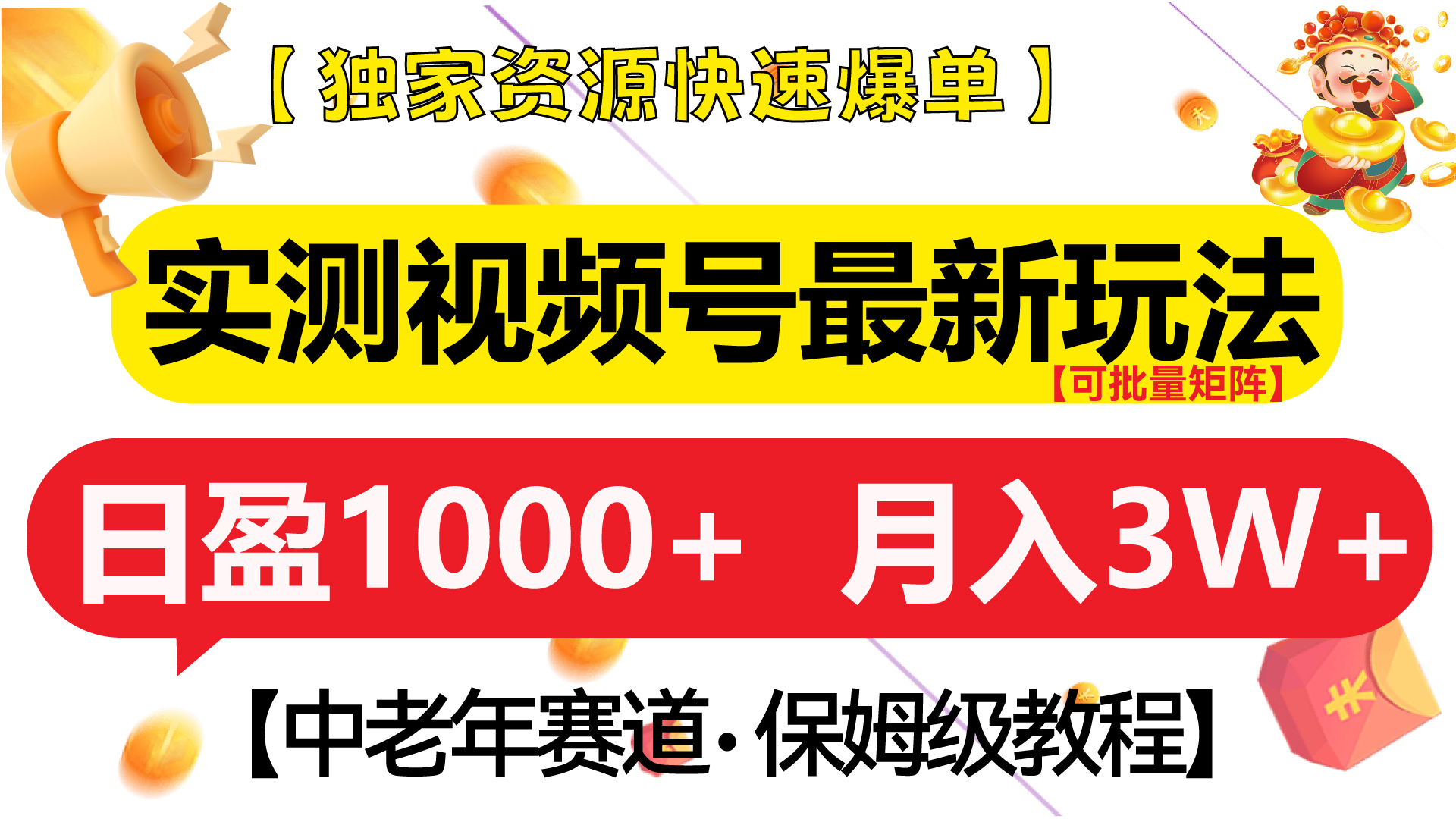 实测视频号最新玩法 中老年赛道独家资源快速爆单 可批量矩阵 日盈1000+ 月入3W+ 附保姆级教程 - 晨鑫项目库-晨鑫项目库