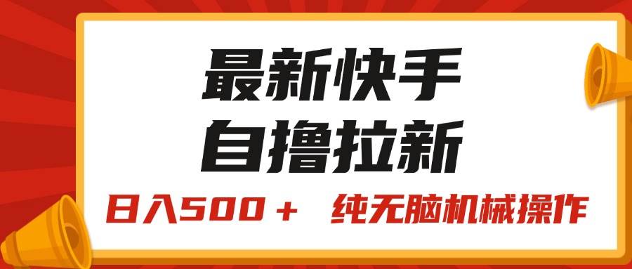 最新快手“王牌竞速”自撸拉新，日入500＋！ 纯无脑机械操作，小... - 晨鑫项目库-晨鑫项目库