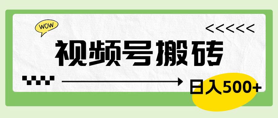 视频号搬砖项目，卖车载U盘，简单轻松，0门槛日入600+ - 晨鑫项目库-晨鑫项目库