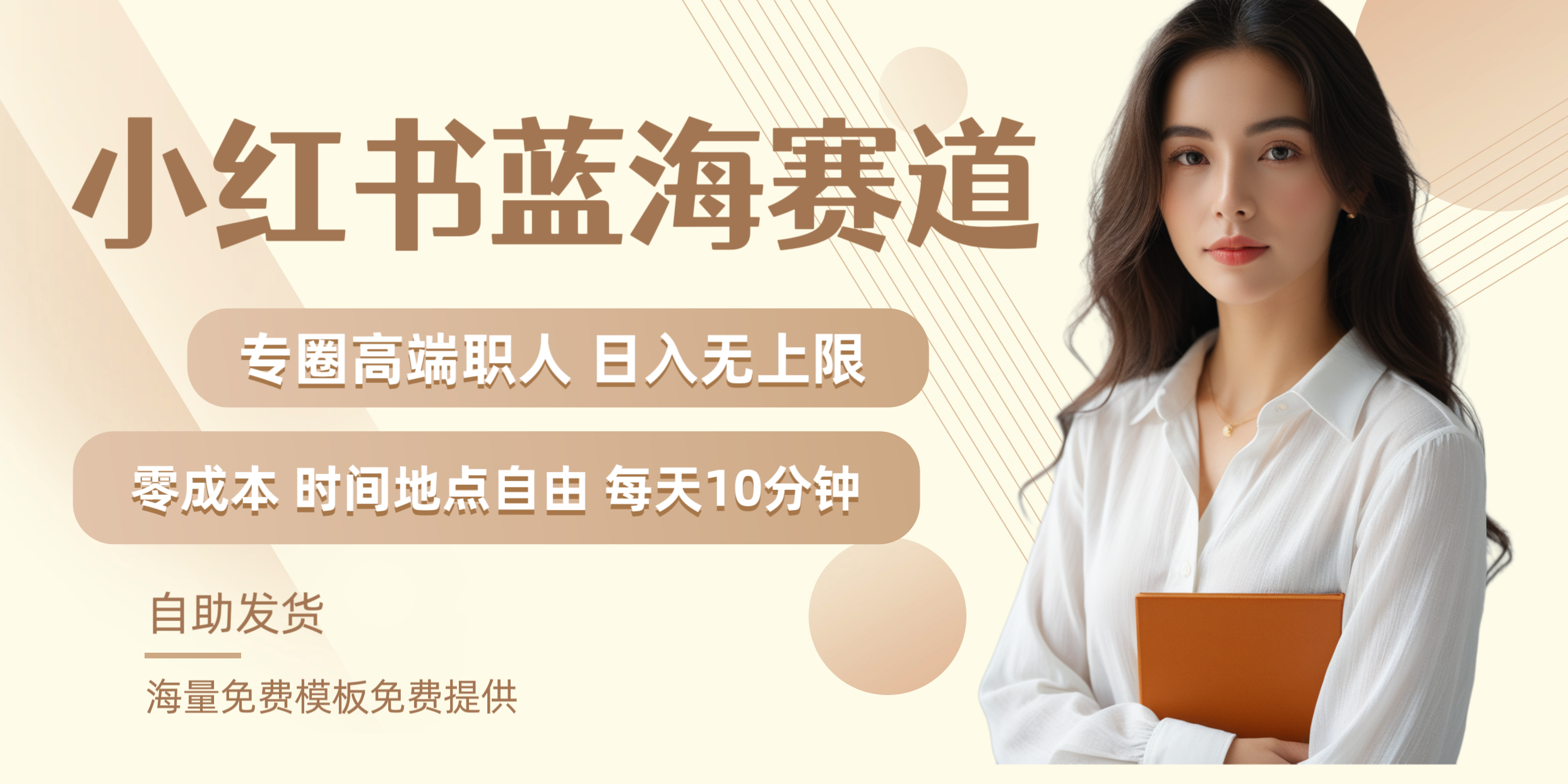 小红书蓝海赛道专圈高端职人日入无上限零成本每天十分钟 - 晨鑫项目库-晨鑫项目库