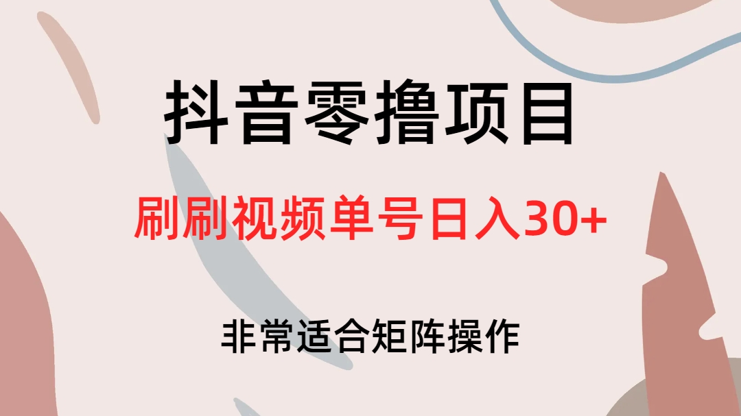 抖音零撸项目，刷刷视频单号日入30+ - 晨鑫项目库-晨鑫项目库