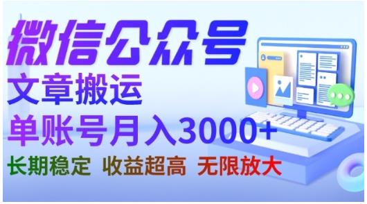 微信公众号搬运文章，单账号月收益3000+收益稳定，长期项目，无限放大 - 晨鑫项目库-晨鑫项目库