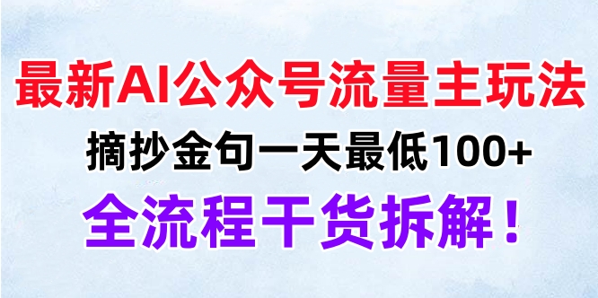 最新AI公众号流量主玩法，摘抄金句一天最低100+，全流程干货拆解！ - 晨鑫项目库-晨鑫项目库