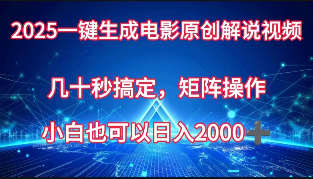 一键生成电影原创解说视频，几十秒搞定，矩阵操作，小白也能日入2000➕ - 晨鑫项目库-晨鑫项目库
