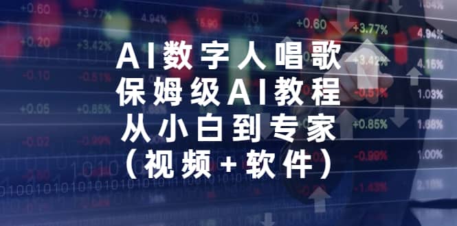 AI数字人唱歌，保姆级AI教程，从小白到专家（视频+软件） - 晨鑫项目库-晨鑫项目库