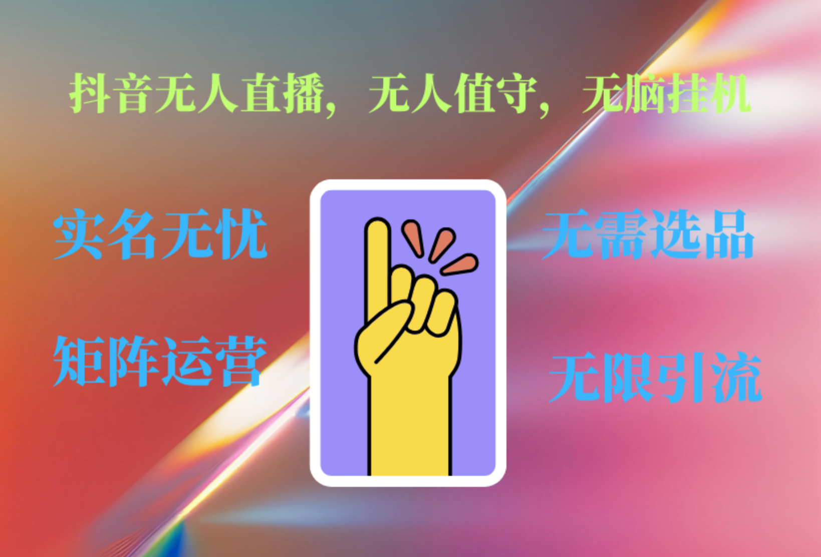 抖音无人直播、无人值守、无脑挂机，日入1000+ - 晨鑫项目库-晨鑫项目库