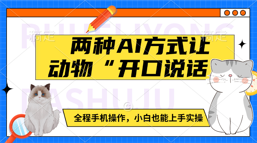 两种AI方式让动物“开口说话” 全程手机操作，小白也能上手实操 - 晨鑫项目库-晨鑫项目库