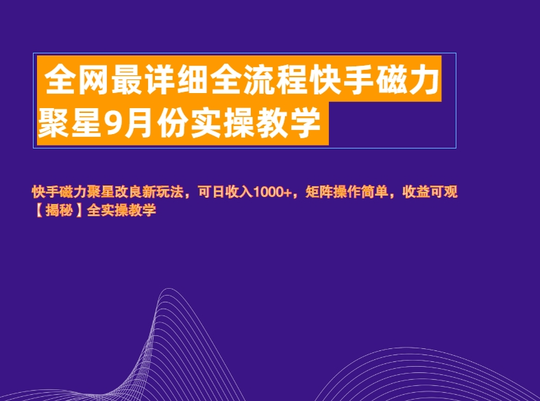 全网最详细全流程快手磁力聚星实操教学 - 晨鑫项目库-晨鑫项目库
