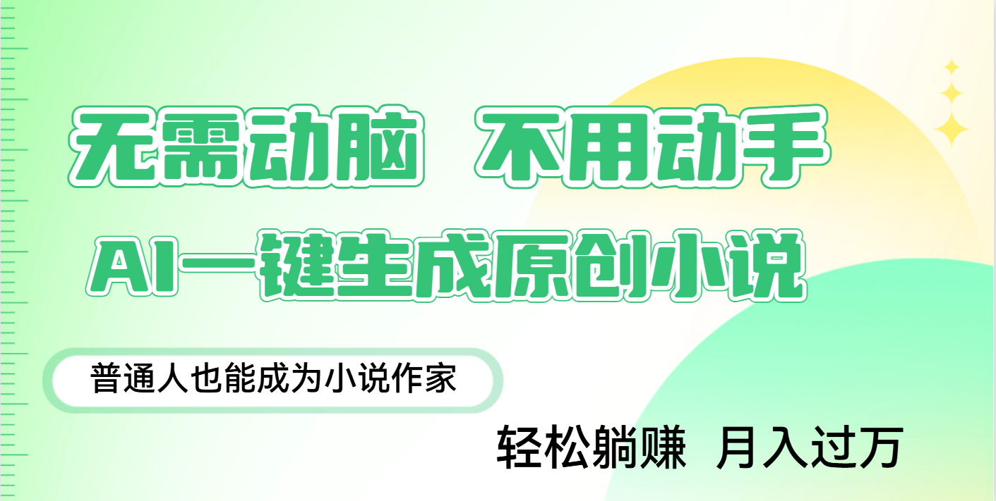 用AI写小说，一键生成百万字，躺着也能赚，月入2w+ - 晨鑫项目库-晨鑫项目库