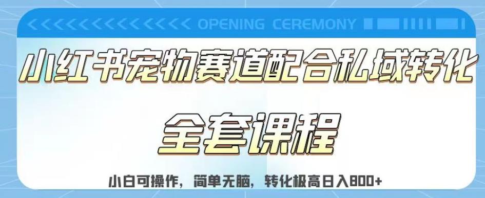 实测日入800的项目小红书宠物赛道配合私域转化玩法，适合新手小白操作，简单无脑【揭秘】 - 晨鑫项目库-晨鑫项目库