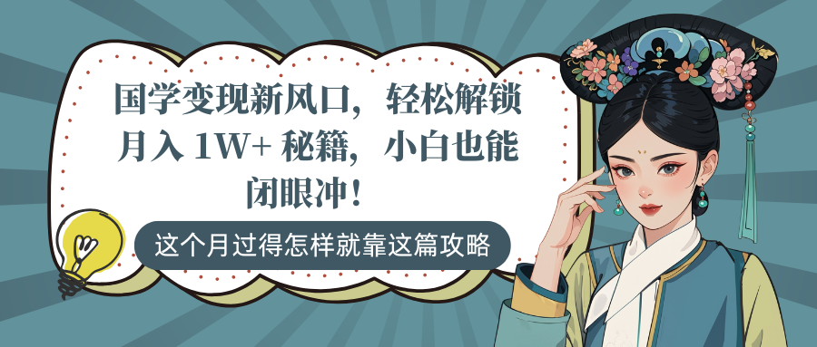 国学变现新风口，轻松解锁月入 1W+ 秘籍，小白也能闭眼冲！ - 晨鑫项目库-晨鑫项目库