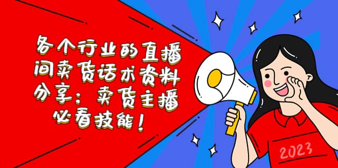 各个行业的直播间卖货话术资料分享：卖货主播必看技能！ - 晨鑫项目库-晨鑫项目库