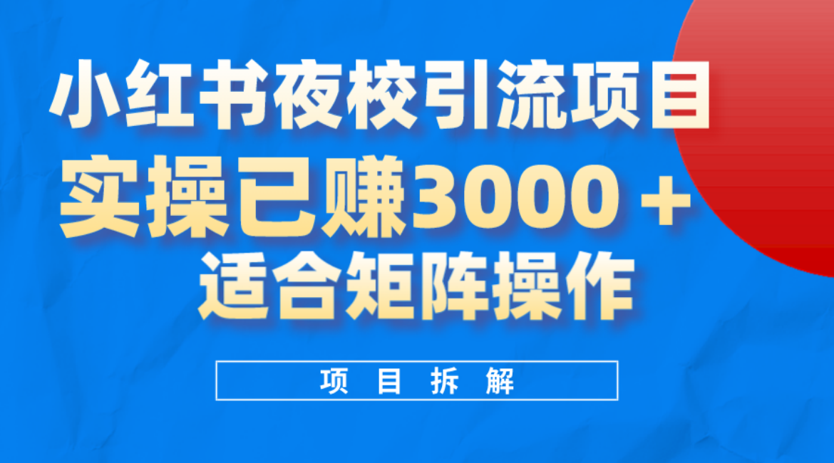 小红书夜校引流变现项目，实操日赚3000+，适合矩阵放大操作 - 晨鑫项目库-晨鑫项目库