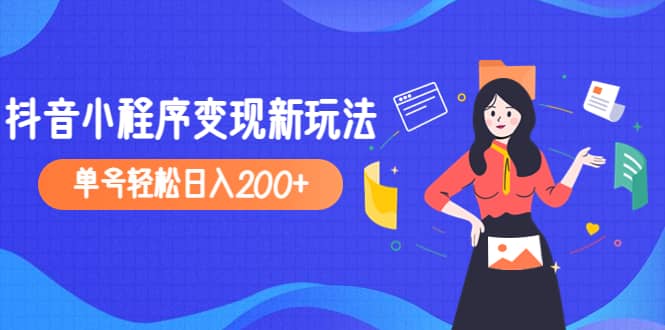 2023年外面收费990的抖音小程序变现新玩法 - 晨鑫项目库-晨鑫项目库