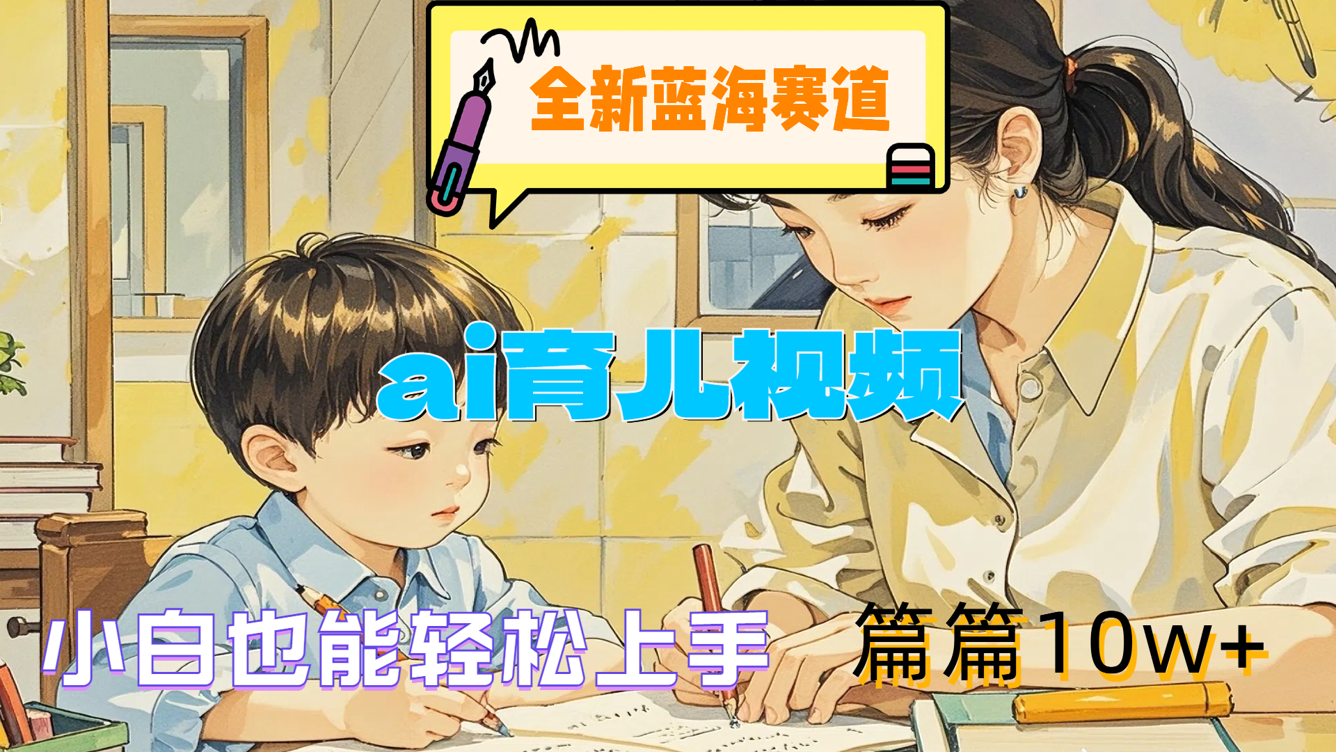 全新蓝海赛道-ai育儿视频，小白也能轻松上手，篇篇10w+ - 晨鑫项目库-晨鑫项目库