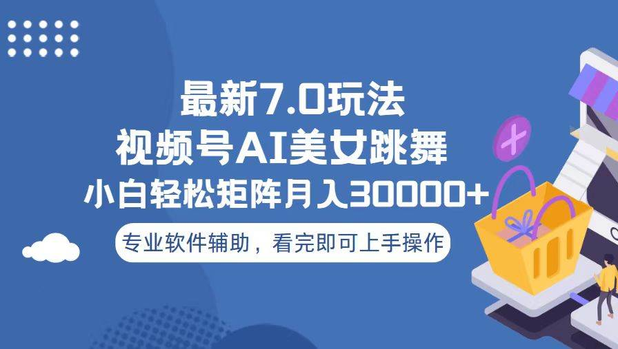 视频号最新7.0玩法，当天起号小白也能轻松月入30000+看完即可上手操作 - 晨鑫项目库-晨鑫项目库