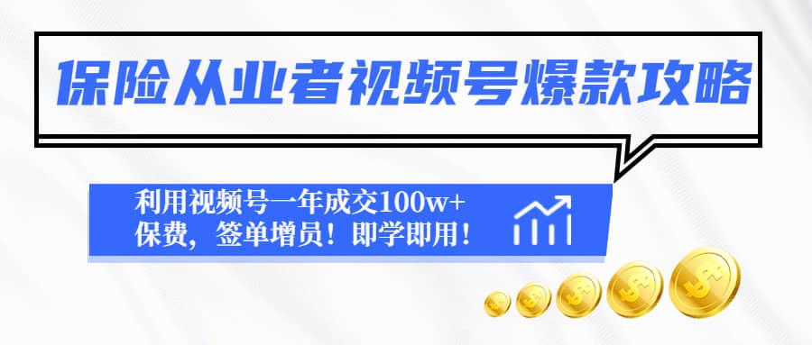 保险从业者视频号爆款攻略：利用视频号一年成交100w+保费，签单增员 - 晨鑫项目库-晨鑫项目库