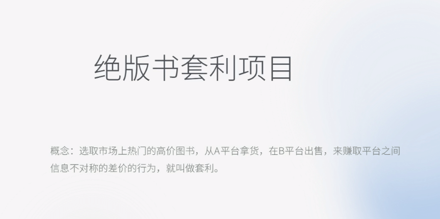 月入五千的长期靠谱副业，绝版书套利项目 - 晨鑫项目库-晨鑫项目库