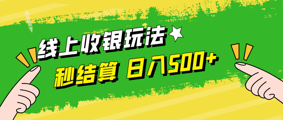 线上收银玩法日入500+ - 晨鑫项目库-晨鑫项目库